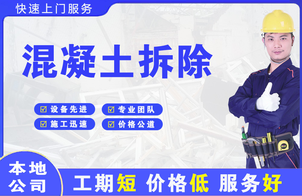 綦江混凝土拆除