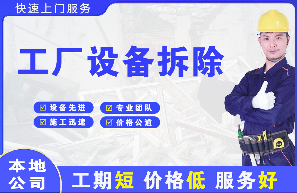 綦江工厂设备拆除